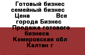 Готовый бизнес (семейный бизнес) › Цена ­ 10 000 - Все города Бизнес » Продажа готового бизнеса   . Кемеровская обл.,Калтан г.